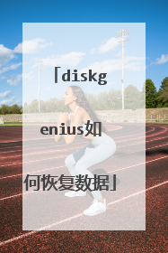 diskgenius如何恢复数据