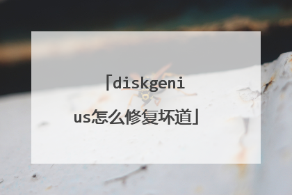 diskgenius怎么修复坏道