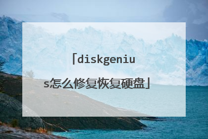 diskgenius怎么修复恢复硬盘