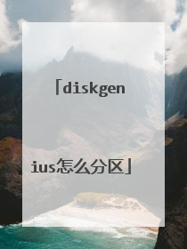 diskgenius怎么分区