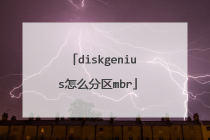 diskgenius怎么分区mbr