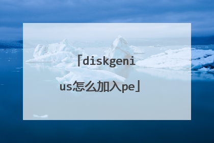diskgenius怎么加入pe