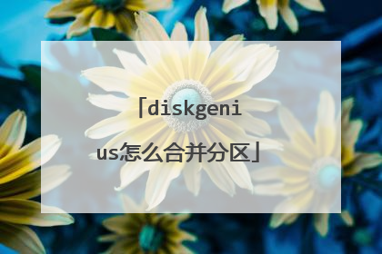 diskgenius怎么合并分区