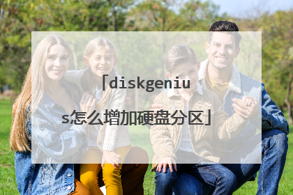 diskgenius怎么增加硬盘分区