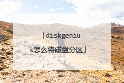 diskgenius怎么将磁盘分区
