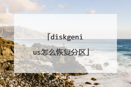 diskgenius怎么恢复分区