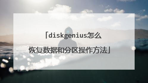 diskgenius怎么恢复数据和分区操作方法