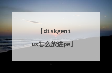 diskgenius怎么放进pe