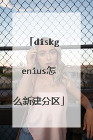 diskgenius怎么新建分区