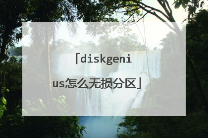 diskgenius怎么无损分区