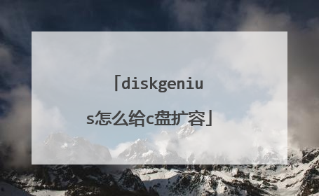 diskgenius怎么给c盘扩容