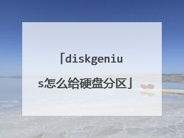 diskgenius怎么给硬盘分区