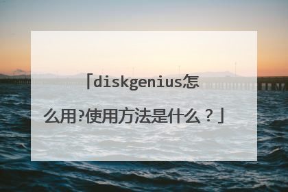diskgenius怎么用?使用方法是什么?