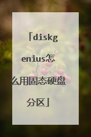 diskgenius怎么用固态硬盘分区
