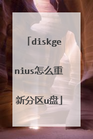 diskgenius怎么重新分区u盘