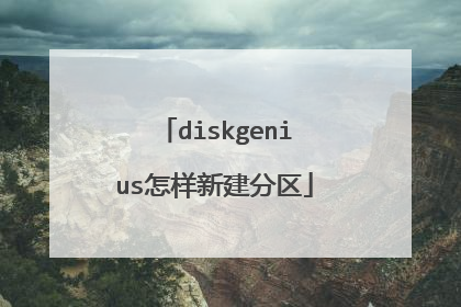 diskgenius怎样新建分区
