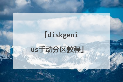 diskgenius手动分区教程
