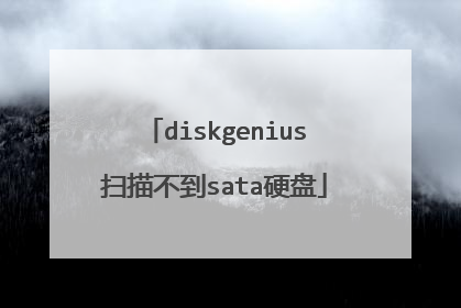 diskgenius扫描不到sata硬盘