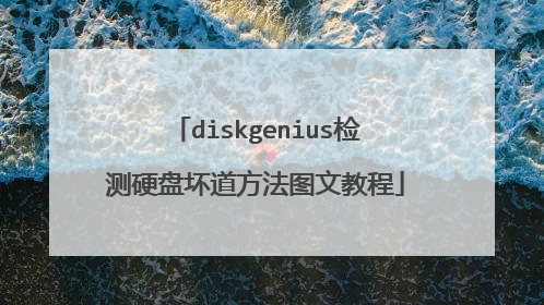 diskgenius检测硬盘坏道方法图文教程