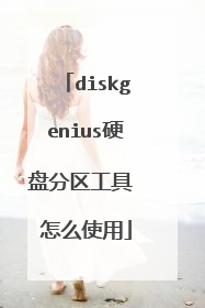 diskgenius硬盘分区工具 怎么使用