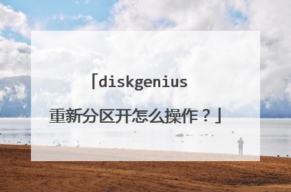 diskgenius 重新分区开怎么操作?