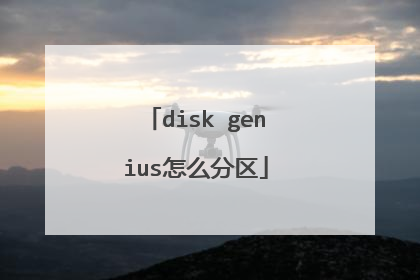 disk genius怎么分区