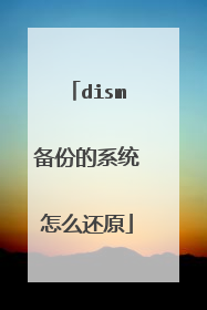 dism备份的系统怎么还原