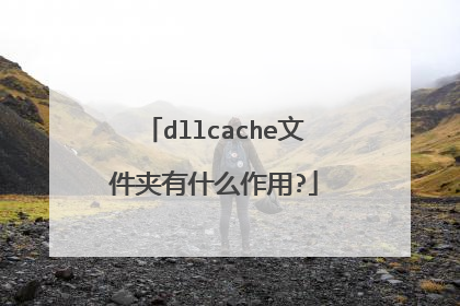 dllcache文件夹有什么作用?
