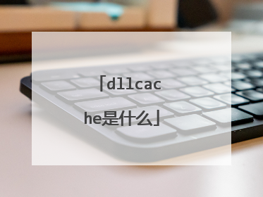 dllcache是什么