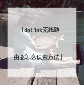 dplink无线路由器怎么设置方法