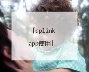 dplinkapp使用