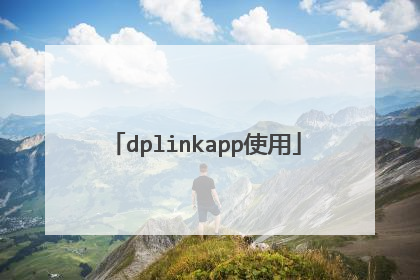 dplinkapp使用