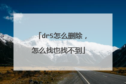 dr5怎么删除,怎么找也找不到