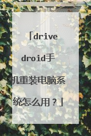 drivedroid手机重装电脑系统怎么用?