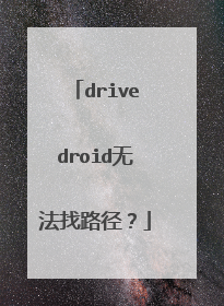 drivedroid无法找路径？