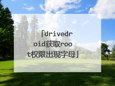 drivedroid获取root权限出现字母