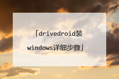 drivedroid装windows详细步骤