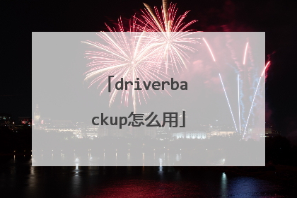 driverbackup怎么用
