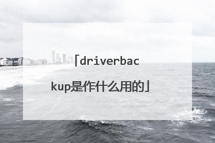 driverbackup是作什么用的