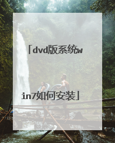 dvd版系统win7如何安装