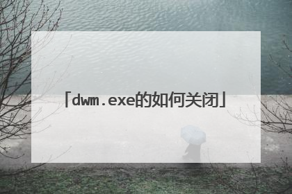 dwm.exe的如何关闭