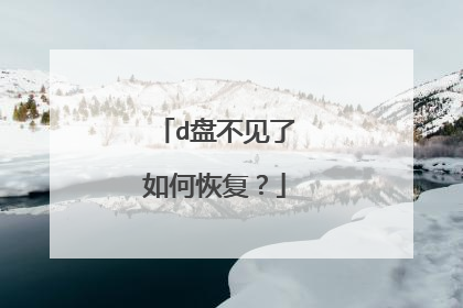 d盘不见了如何恢复?