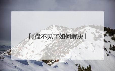 d盘不见了如何解决