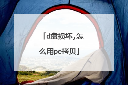 d盘损坏,怎么用pe拷贝