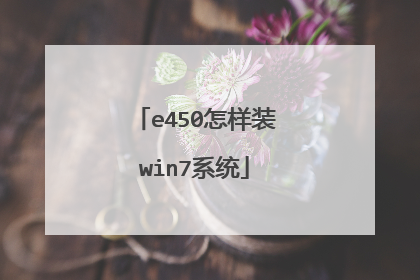 e450怎样装win7系统