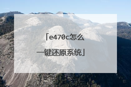 e470c怎么一键还原系统