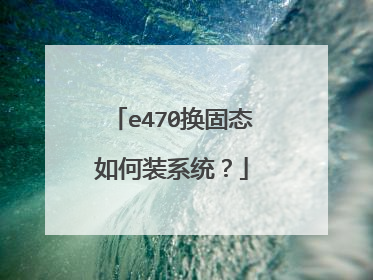 e470换固态如何装系统?