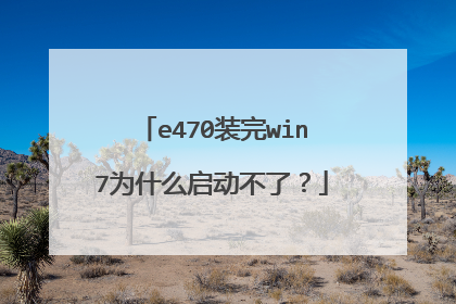 e470装完win7为什么启动不了？