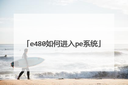e480如何进入pe系统