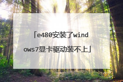 e480安装了windows7显卡驱动装不上